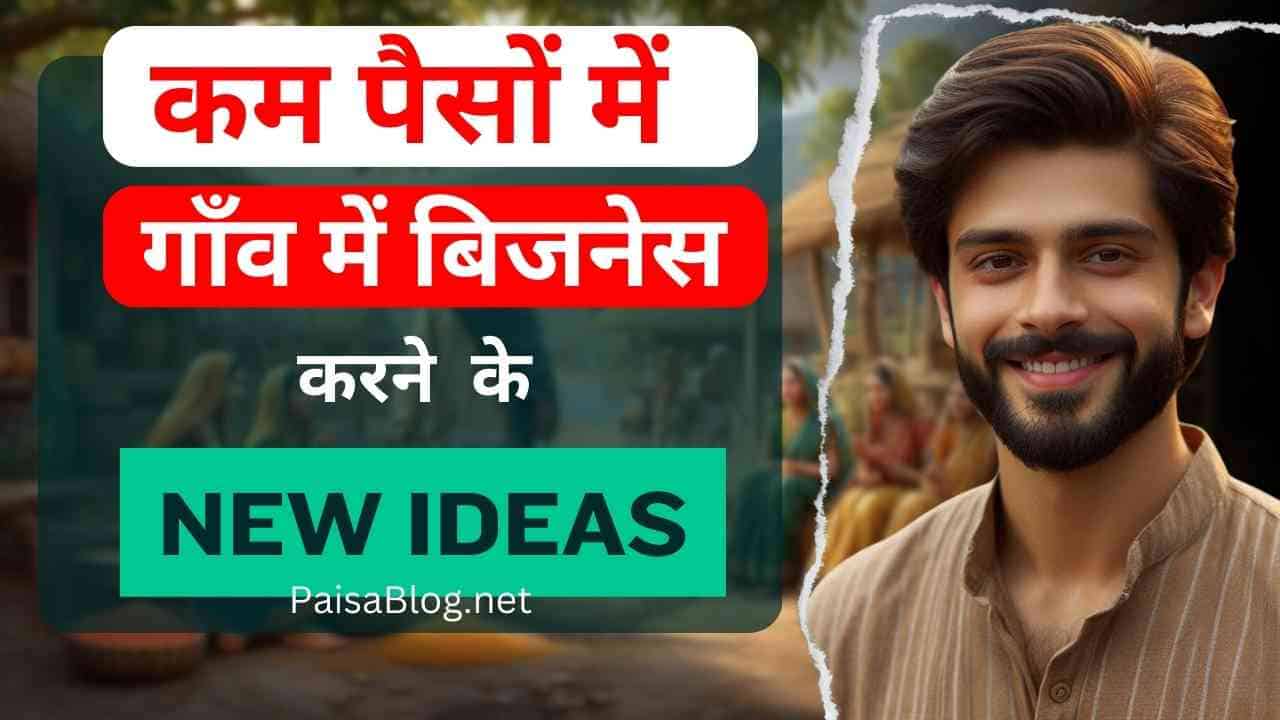 village business ideas in hindi, gaon me business kaise kare