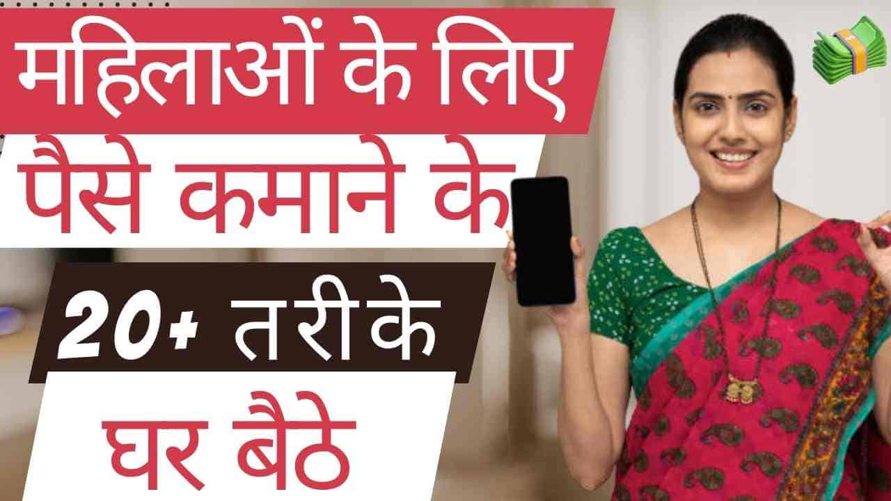 जानें गृहिणियां घर बैठे पैसे कैसे कमाएं (20 तरीके)। Housewife Paise Kaise Kamaye इन हिन्दी