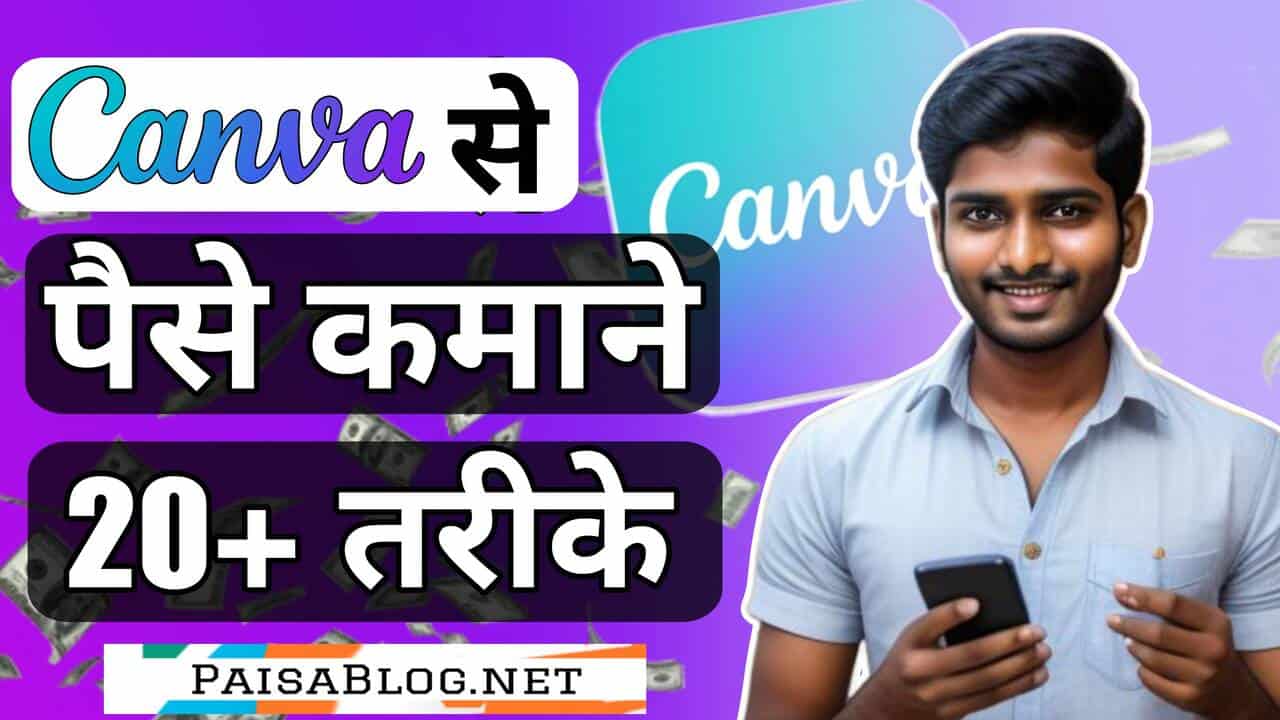 Canva से पैसे कैसे कमाए (Canva se paise kaise kamaye) - जानिए 18 जबरदस्त तरीके