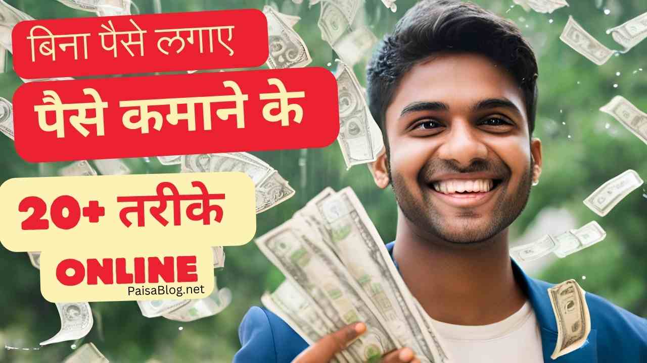 free me paise kamaye top 20 tarike bina paise lagaye kaise kamaye