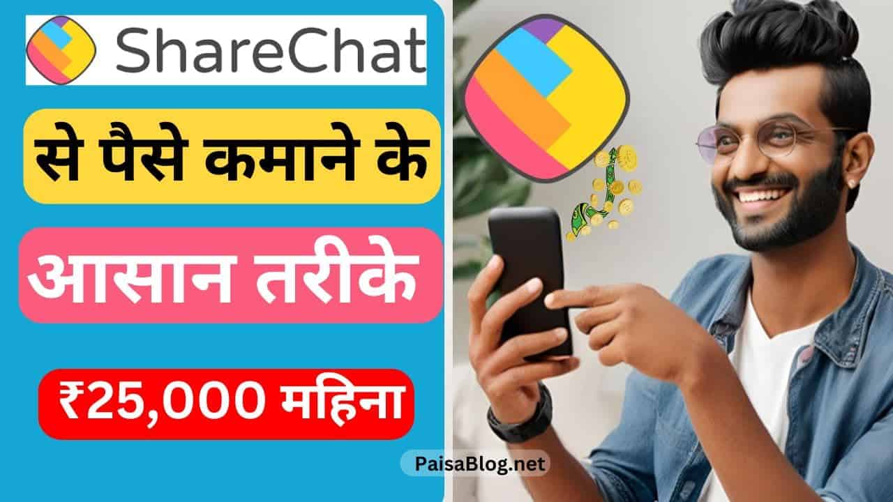 ShareChat से पैसे कैसे कमाए - top 15 जबरदस्त तरीकें कमाए हर महीने ₹25,000