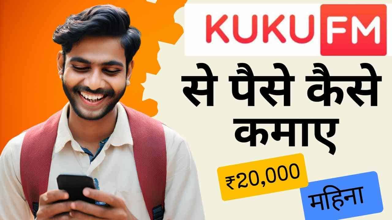 Kuku FM Se Paise Kaise Kamaye 20 हजार हर महीने