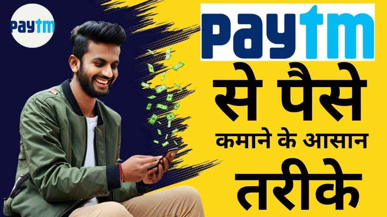 paytm se paise kaise kamaye. paytm se paise kamane ke tarike