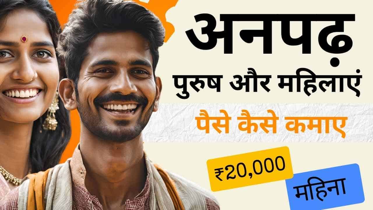 अनपढ़ पैसे कैसे कमाए 2024 | अनपढ़ लोगों के लिए नौकरी anpadh paise kaise kamaye