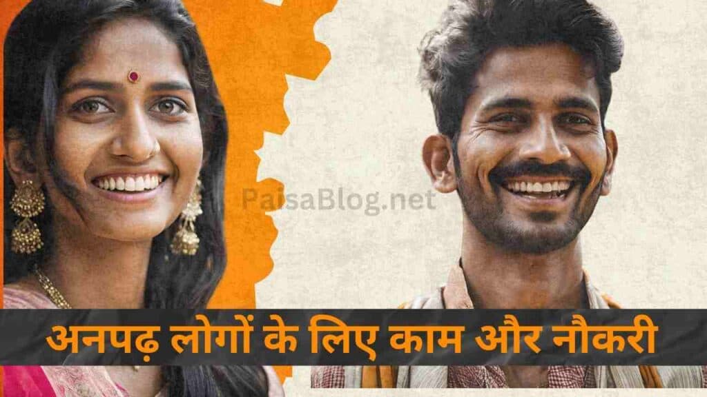 a indian women and man अनपढ़ पैसे कैसे कमाए